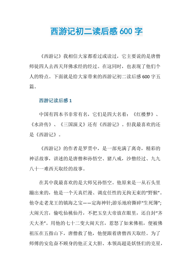 西游记初二读后感600字.doc_第1页