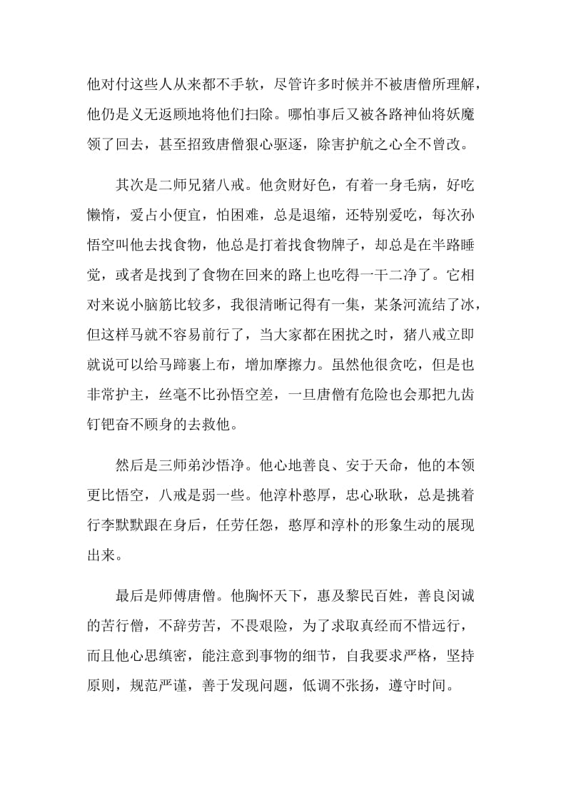 西游记初二读后感600字.doc_第2页