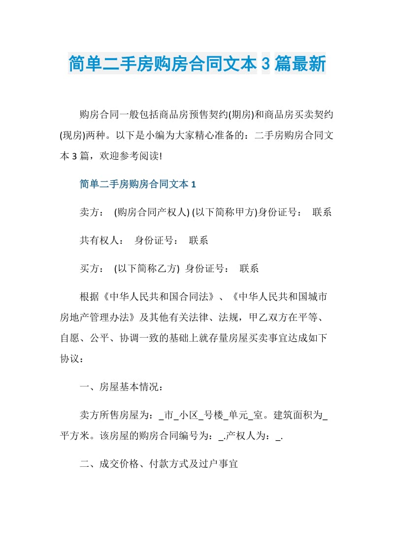 简单二手房购房合同文本3篇最新.doc_第1页