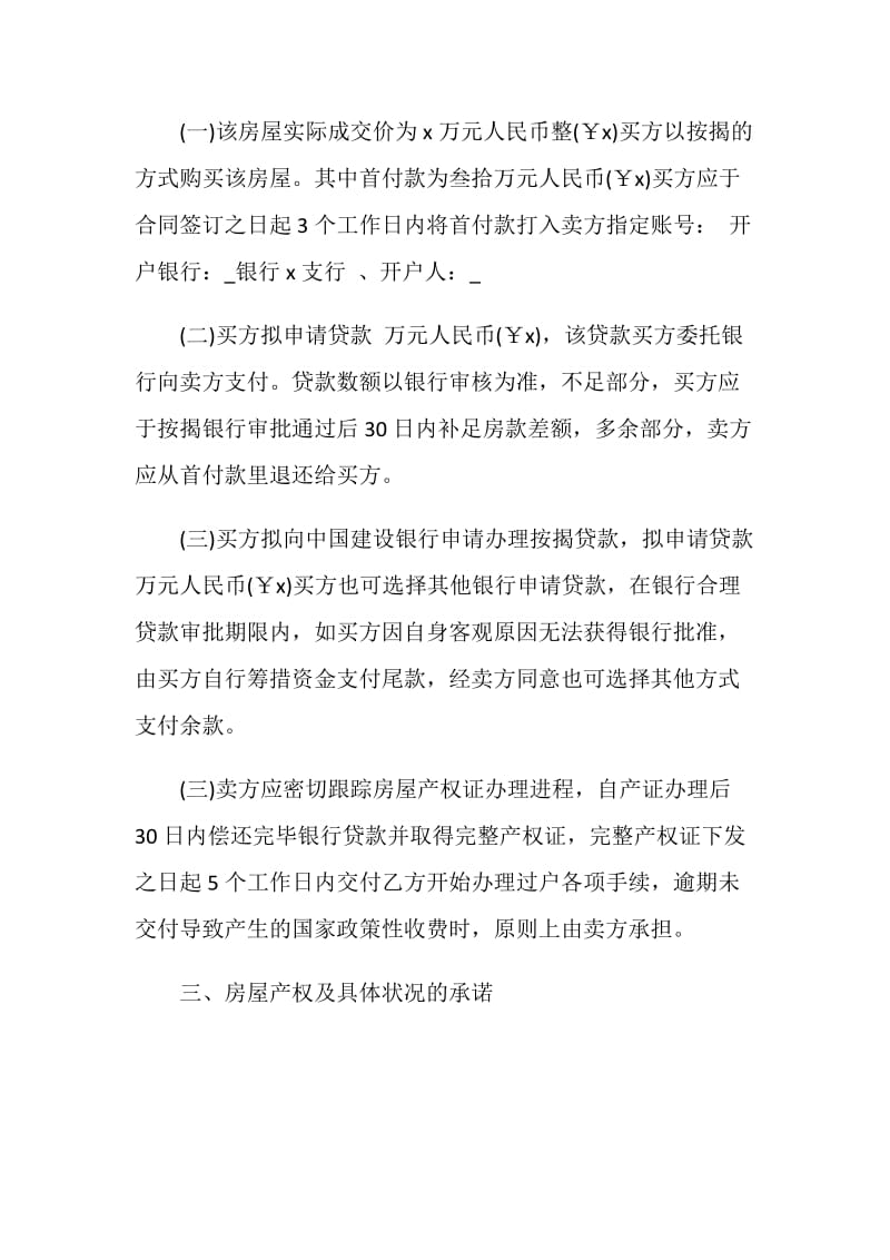 简单二手房购房合同文本3篇最新.doc_第2页