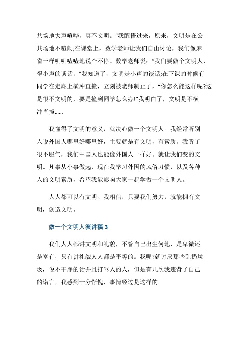 做一个文明人演讲稿2020.doc_第3页