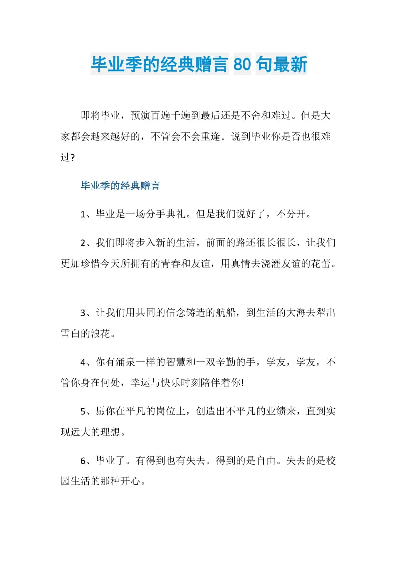 毕业季的经典赠言80句最新.doc_第1页