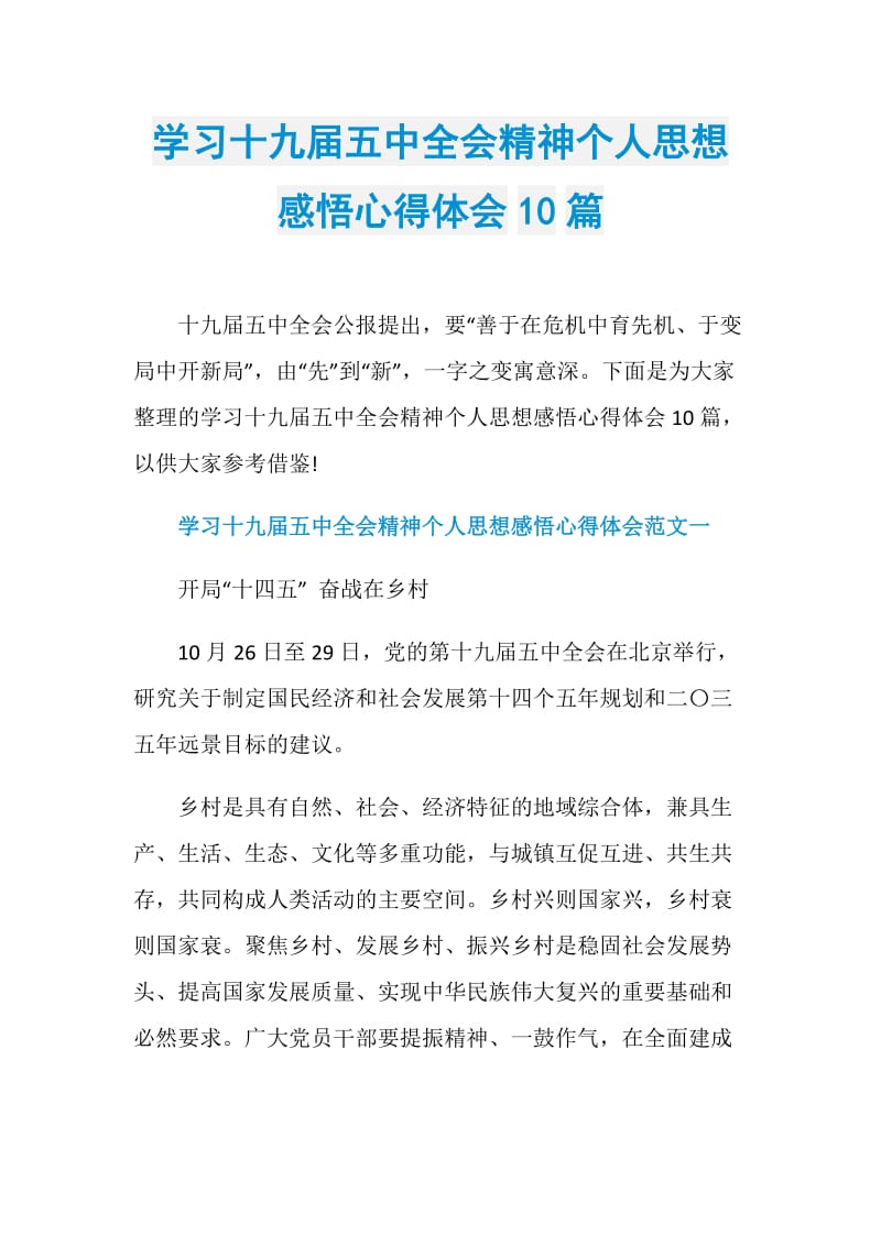 学习十九届五中全会精神个人思想感悟心得体会10篇.doc_第1页