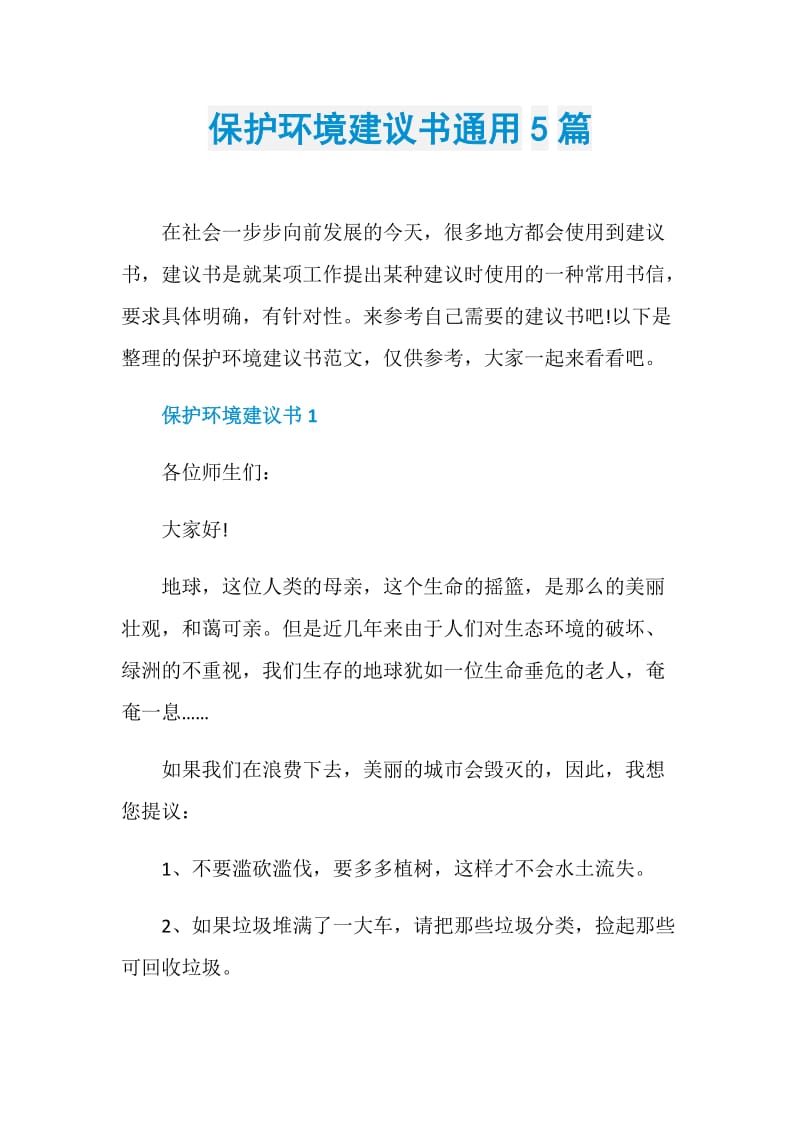 保护环境建议书通用5篇.doc_第1页