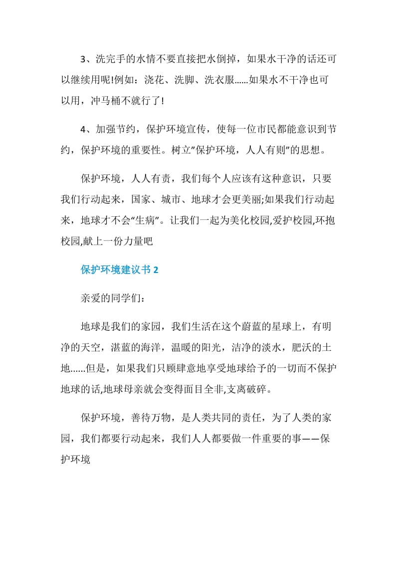 保护环境建议书通用5篇.doc_第2页