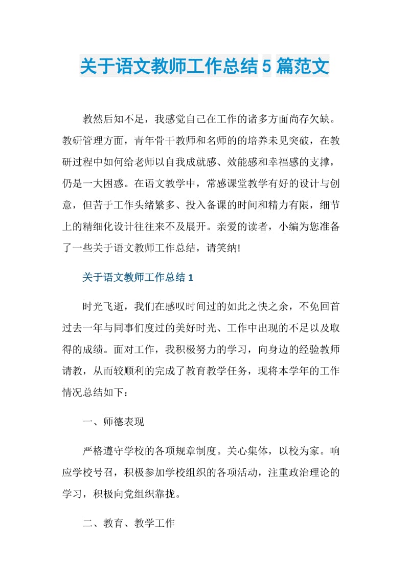 关于语文教师工作总结5篇范文.doc_第1页