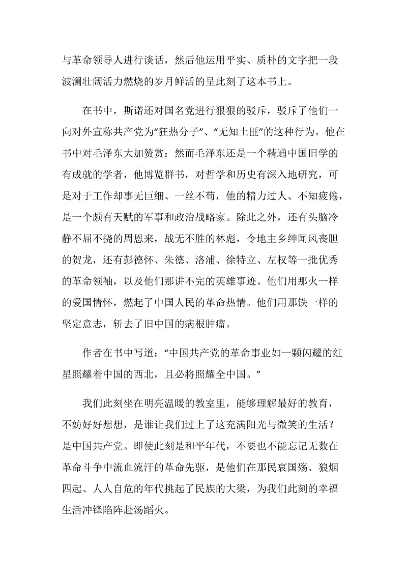 红星照耀中国读书心得优秀作品范文大全.doc_第3页