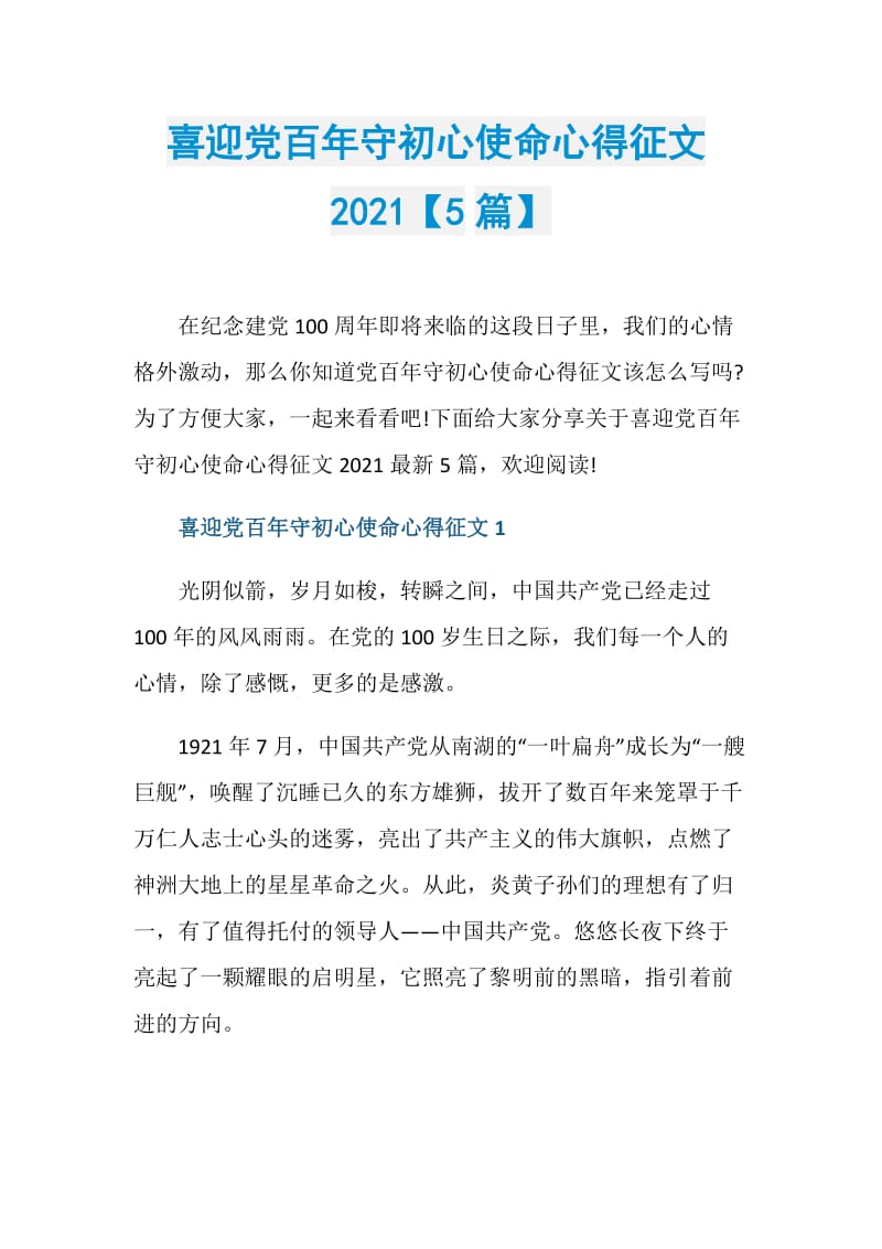 喜迎党百年守初心使命心得征文2021【5篇】.doc_第1页