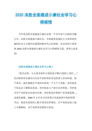 2020决胜全面建成小康社会学习心得感悟.doc