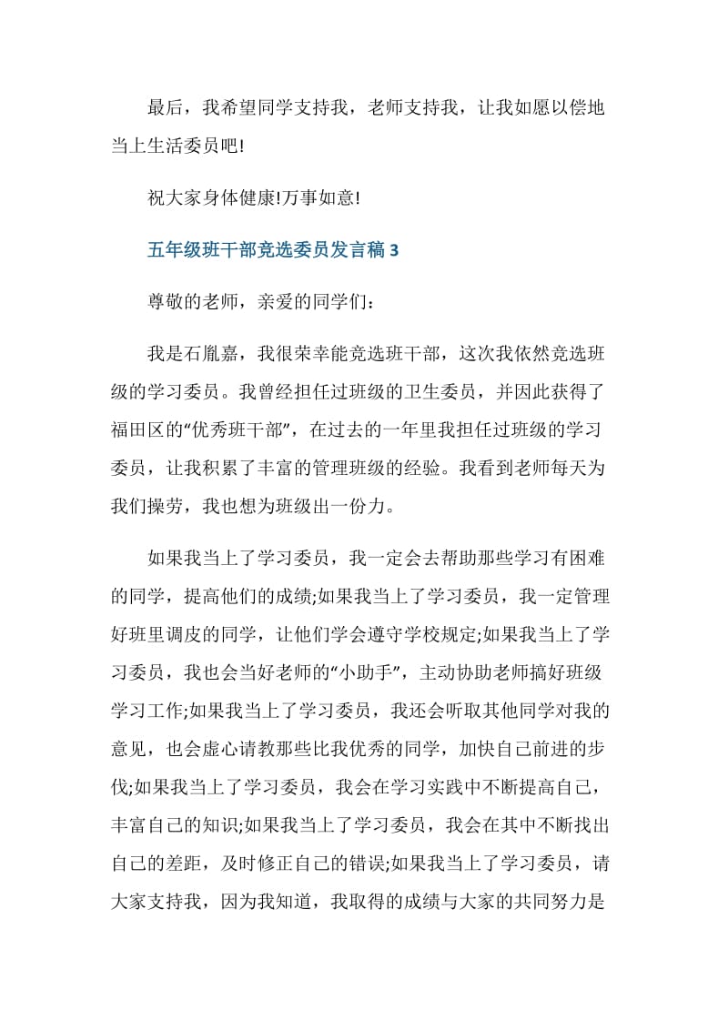 五年级班干部竞选委员发言稿.doc_第3页