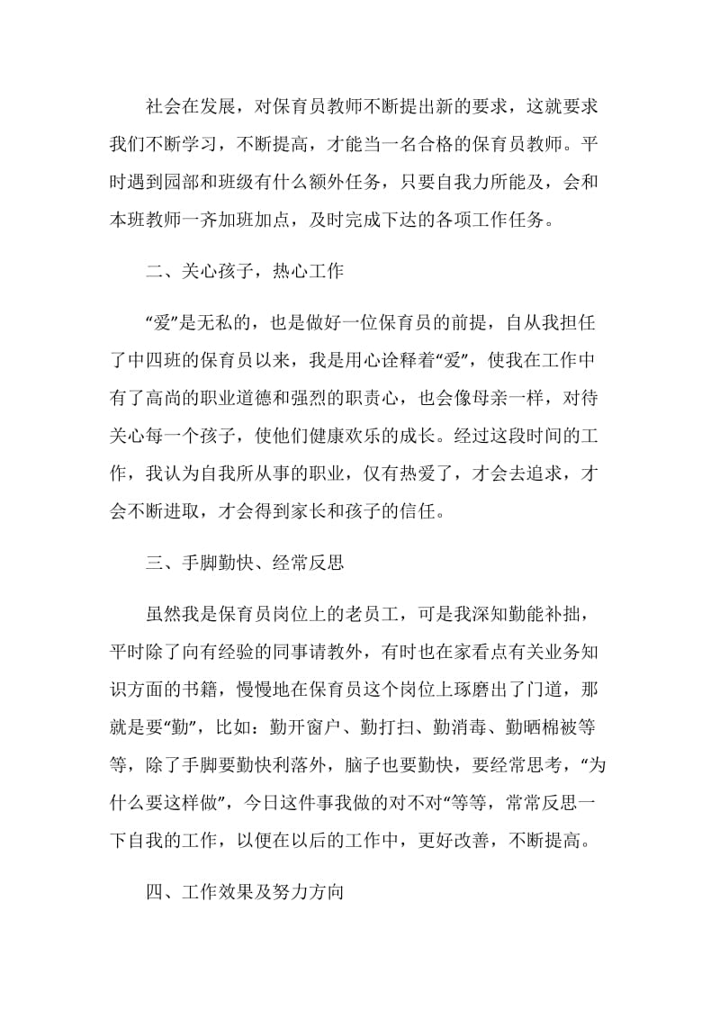 中班保育员工作评价示例五篇.doc_第2页