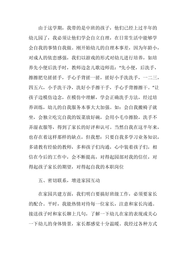 中班保育员工作评价示例五篇.doc_第3页