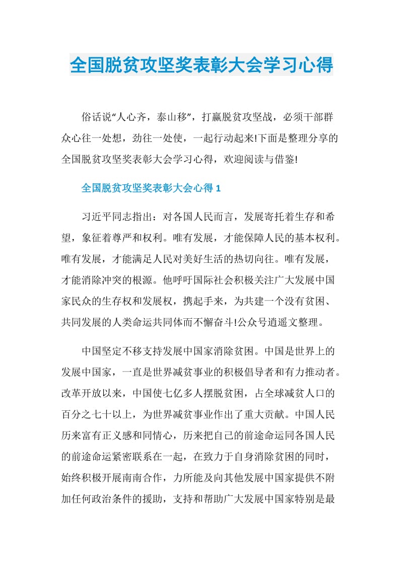 全国脱贫攻坚奖表彰大会学习心得.doc_第1页