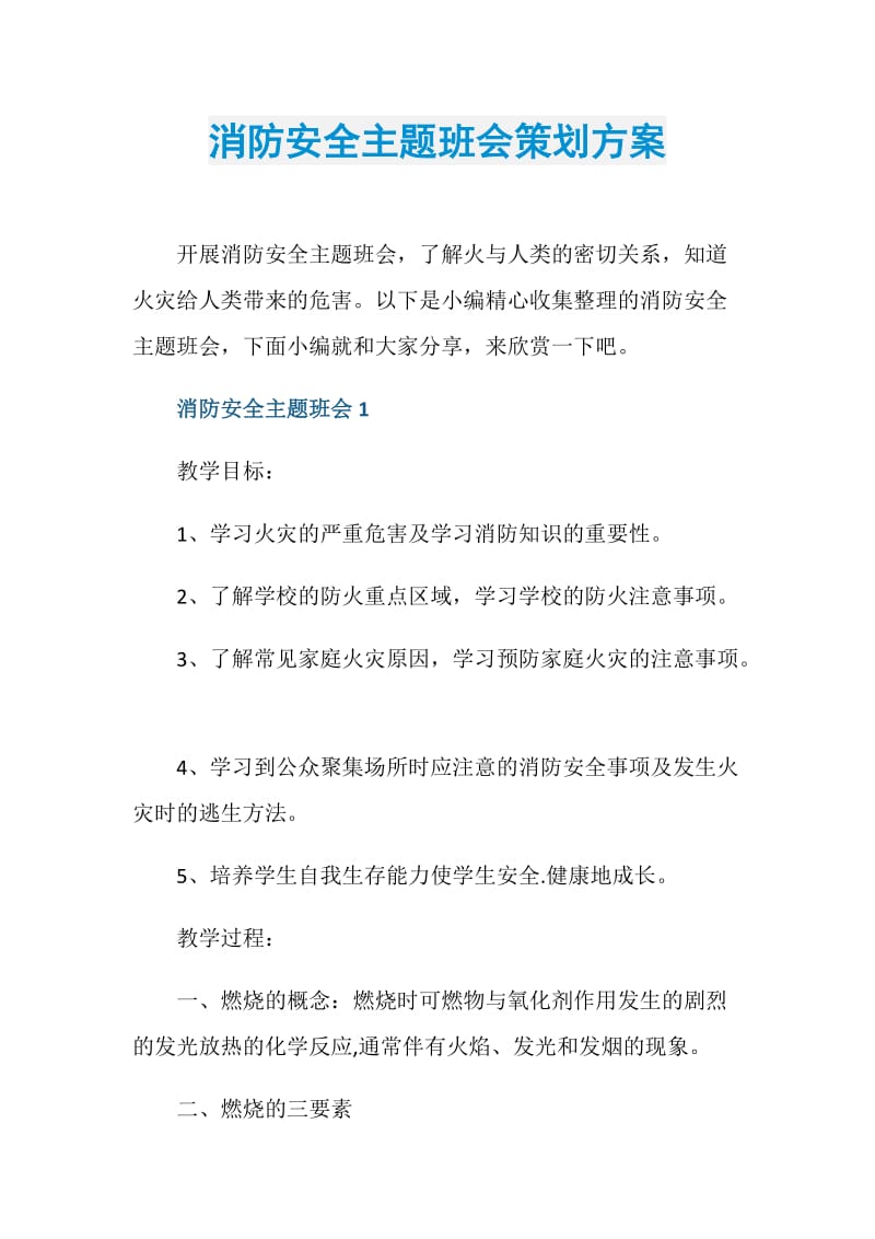 消防安全主题班会策划方案.doc_第1页