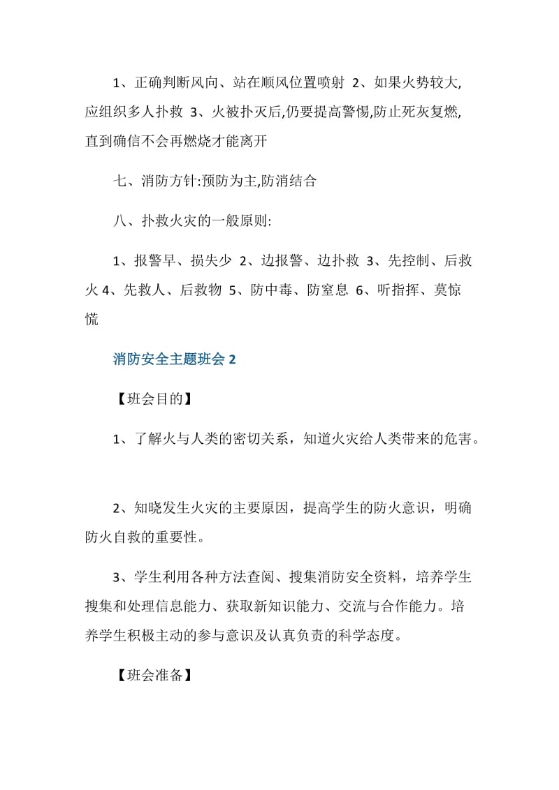 消防安全主题班会策划方案.doc_第3页