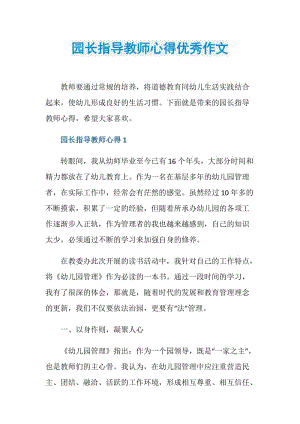 园长指导教师心得优秀作文.doc