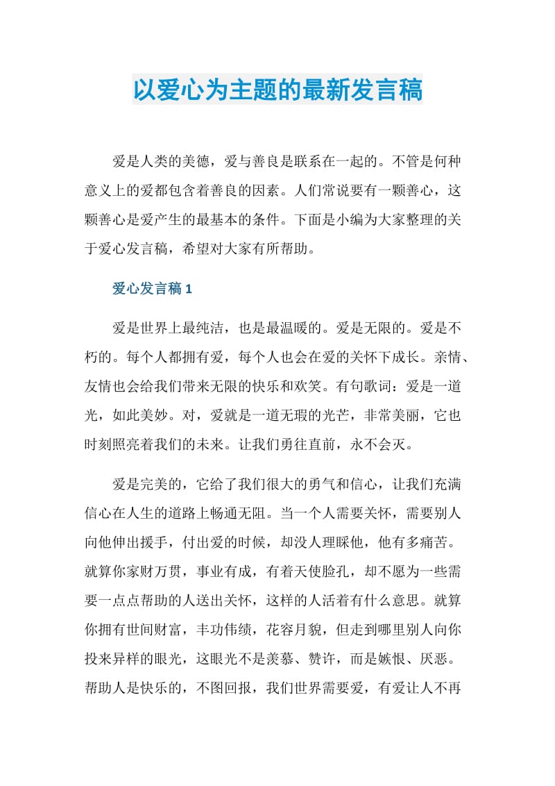 以爱心为主题的最新发言稿.doc_第1页