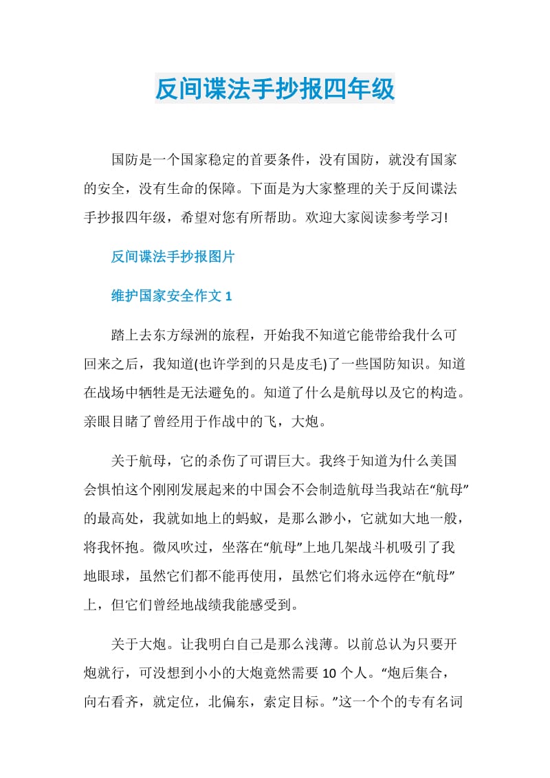 反间谍法手抄报四年级.doc_第1页