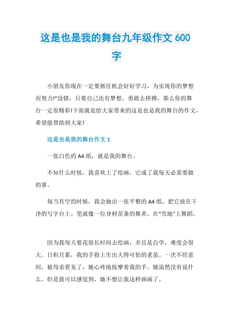 这是也是我的舞台九年级作文600字.doc_第1页