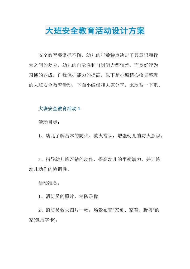 大班安全教育活动设计方案.doc_第1页