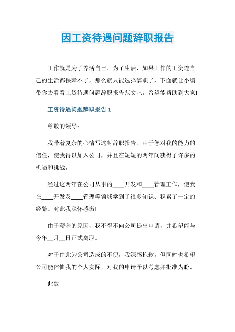 因工资待遇问题辞职报告.doc_第1页