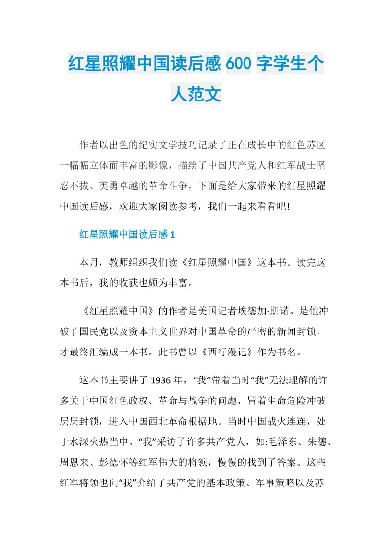 红星照耀中国读后感600字学生个人范文.doc_第1页
