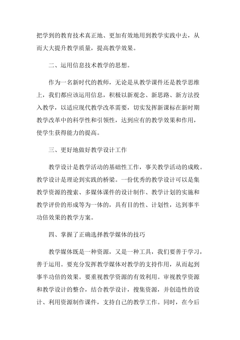 2021国培总结与心得范文.doc_第2页