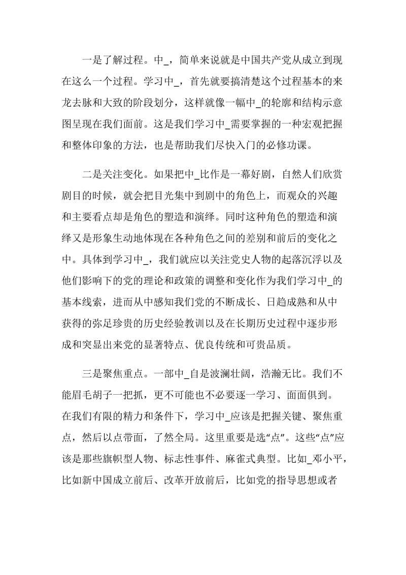 党员学习党史新中国史心得体会五篇.doc_第2页