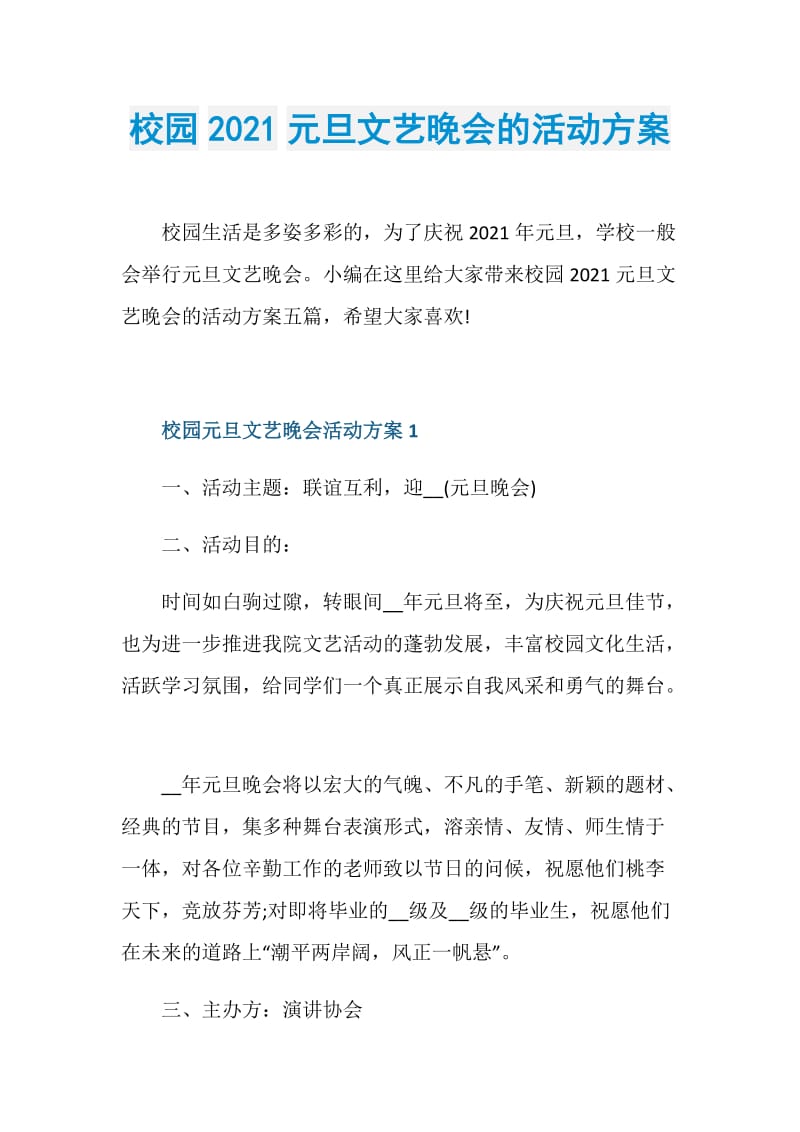 校园2021元旦文艺晚会的活动方案.doc_第1页