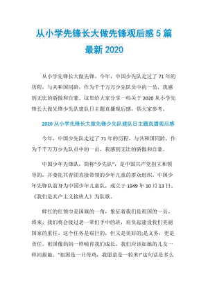 从小学先锋长大做先锋观后感5篇最新2020.doc