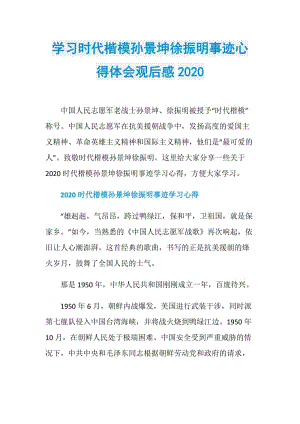 学习时代楷模孙景坤徐振明事迹心得体会观后感2020.doc