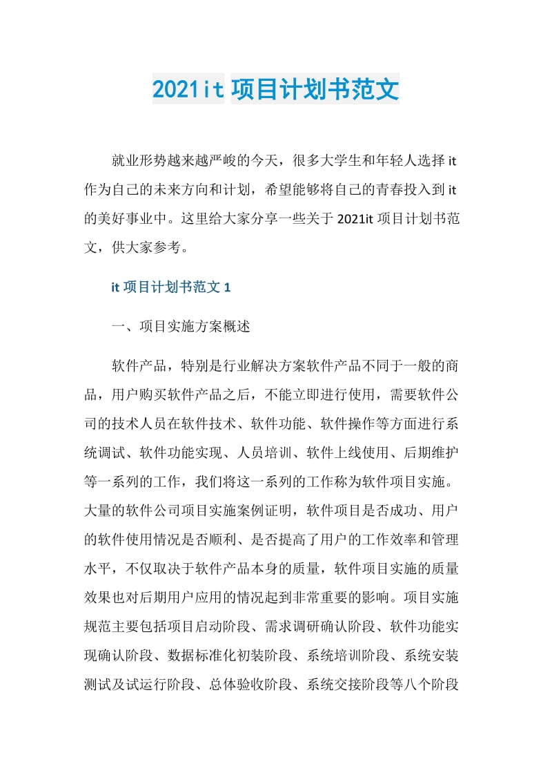 2021it项目计划书范文.doc_第1页