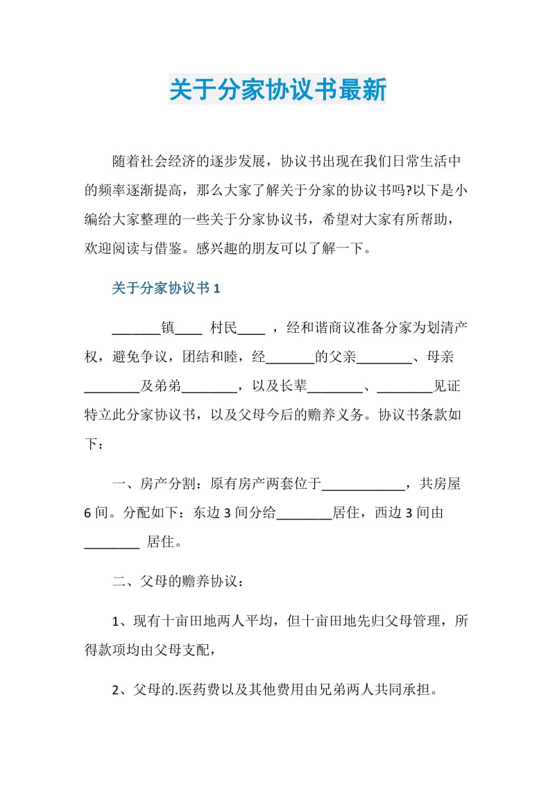 关于分家协议书最新.doc_第1页