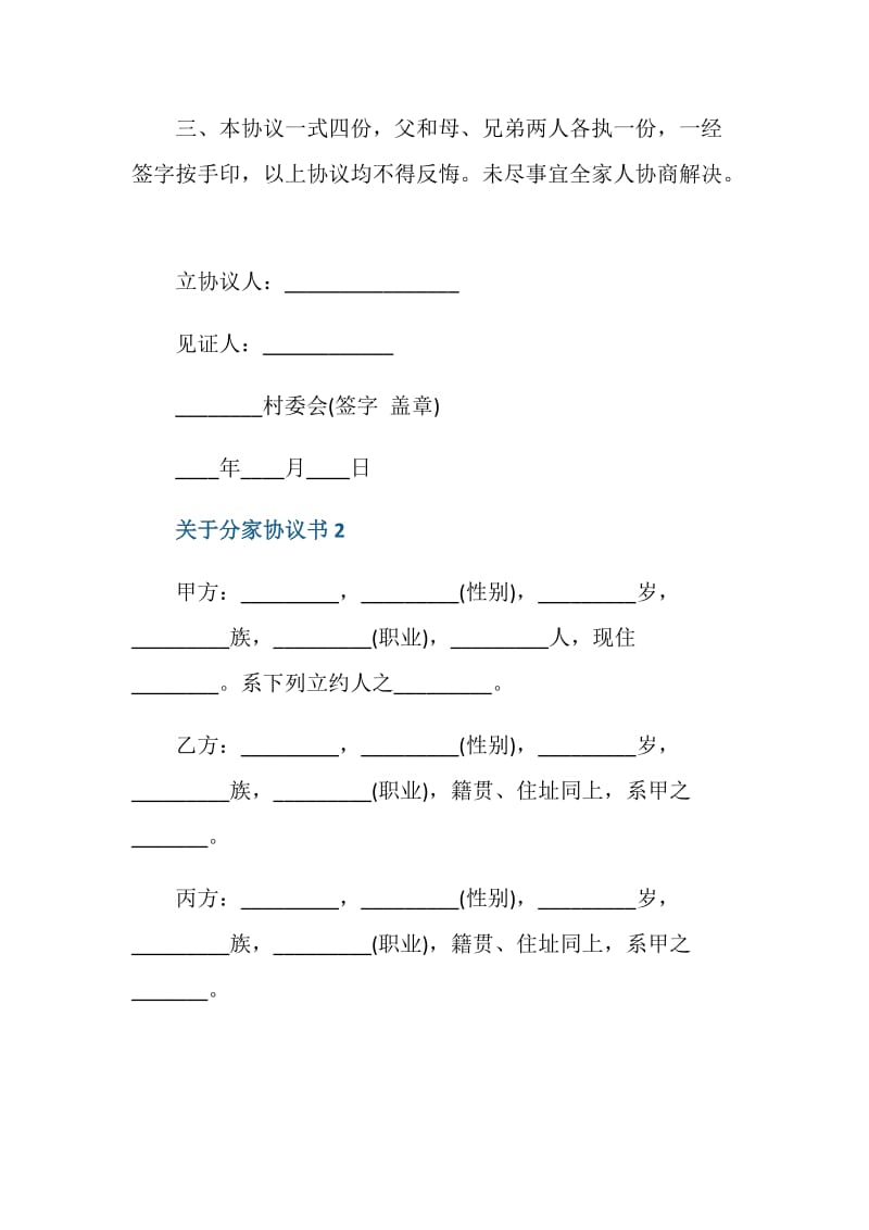 关于分家协议书最新.doc_第2页