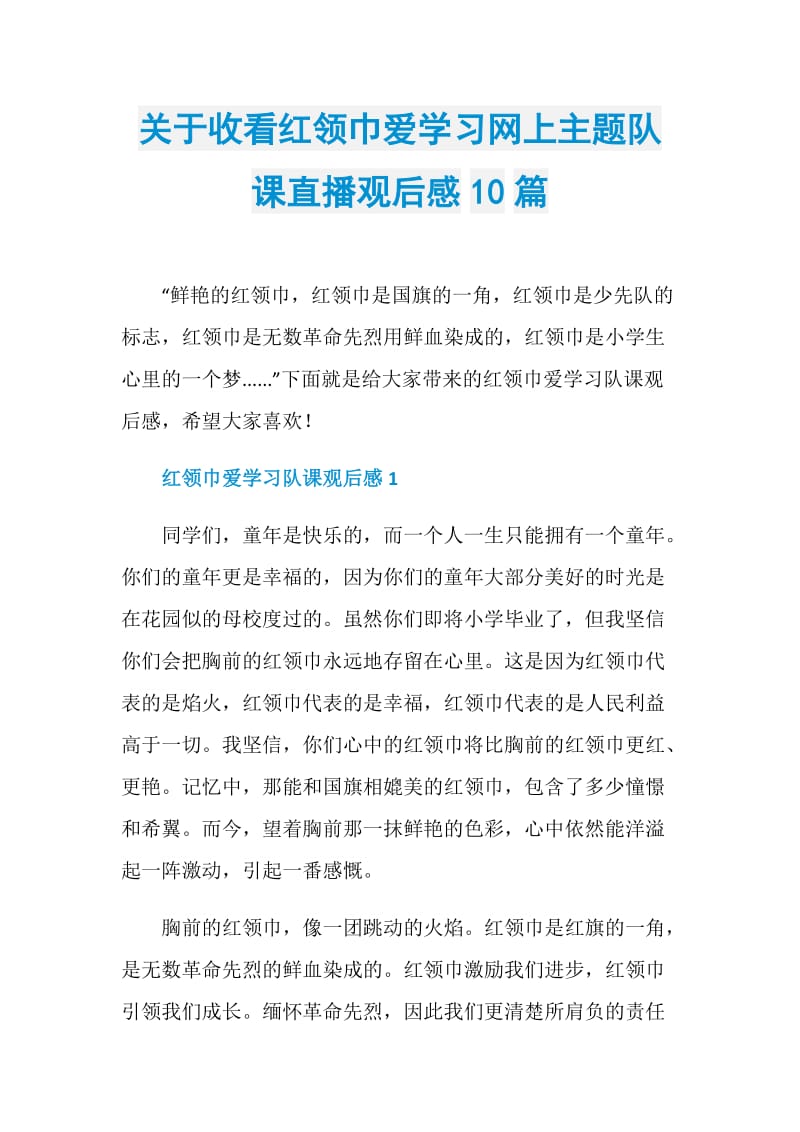 关于收看红领巾爱学习网上主题队课直播观后感10篇.doc_第1页