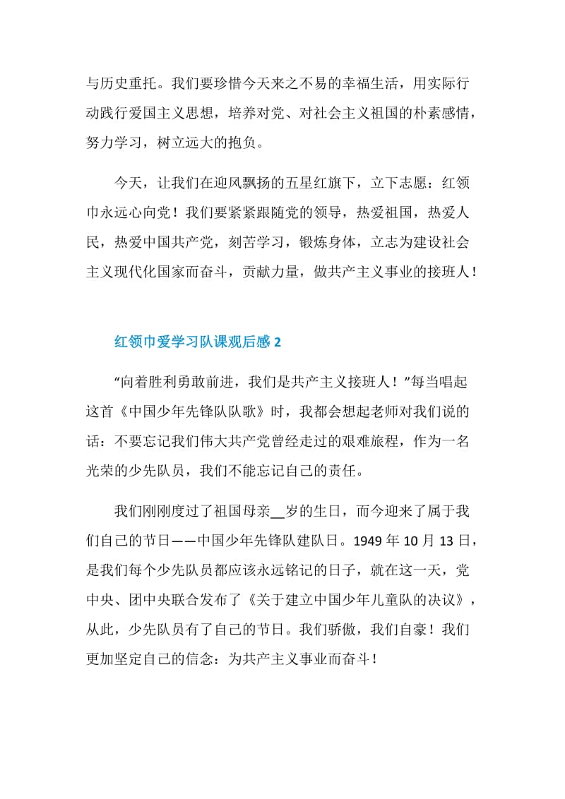 关于收看红领巾爱学习网上主题队课直播观后感10篇.doc_第2页