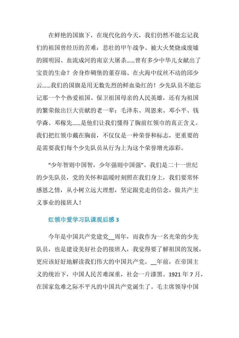 关于收看红领巾爱学习网上主题队课直播观后感10篇.doc_第3页