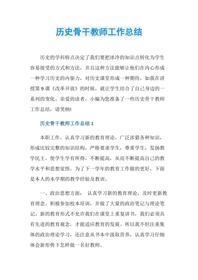 历史骨干教师工作总结.doc_第1页