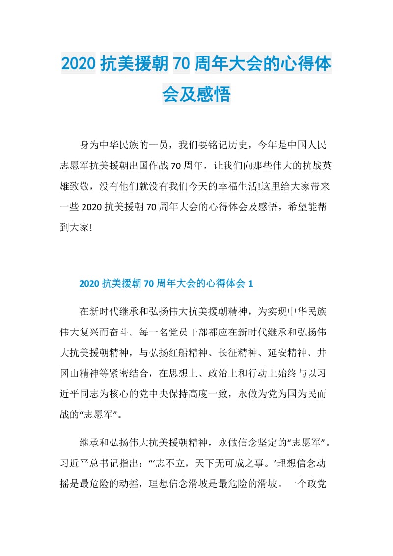 2020抗美援朝70周年大会的心得体会及感悟.doc_第1页