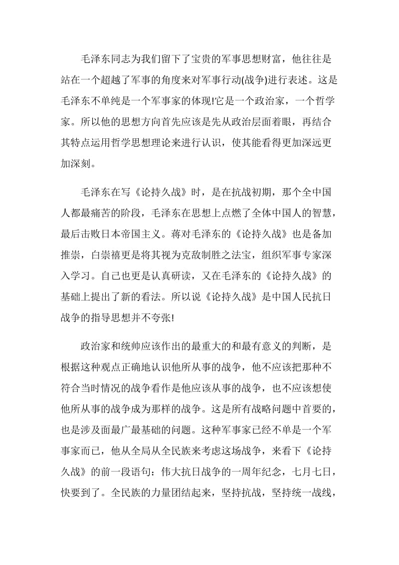 2020论持久战读后感范文800字.doc_第2页