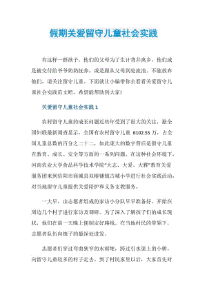 假期关爱留守儿童社会实践.doc