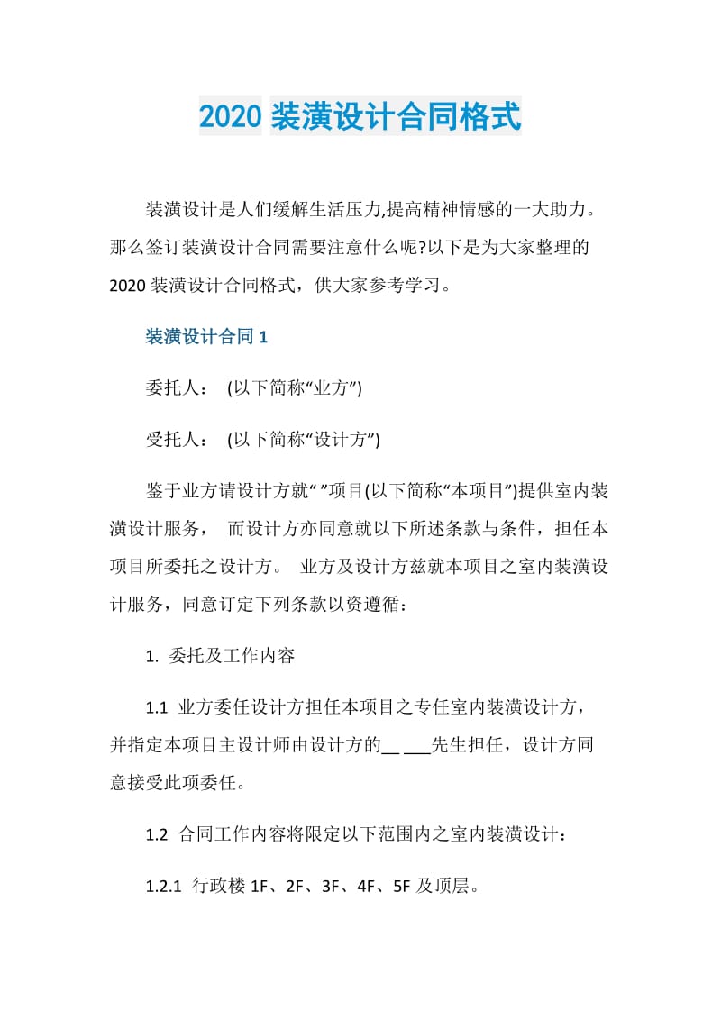 2020装潢设计合同格式.doc_第1页