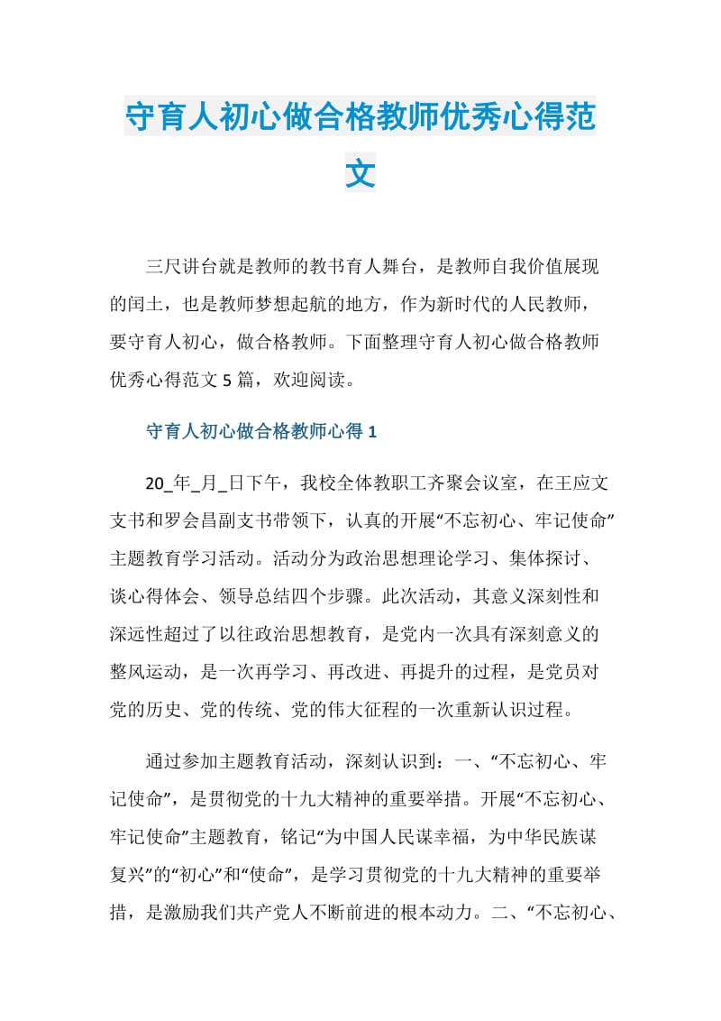 守育人初心做合格教师优秀心得范文.doc_第1页