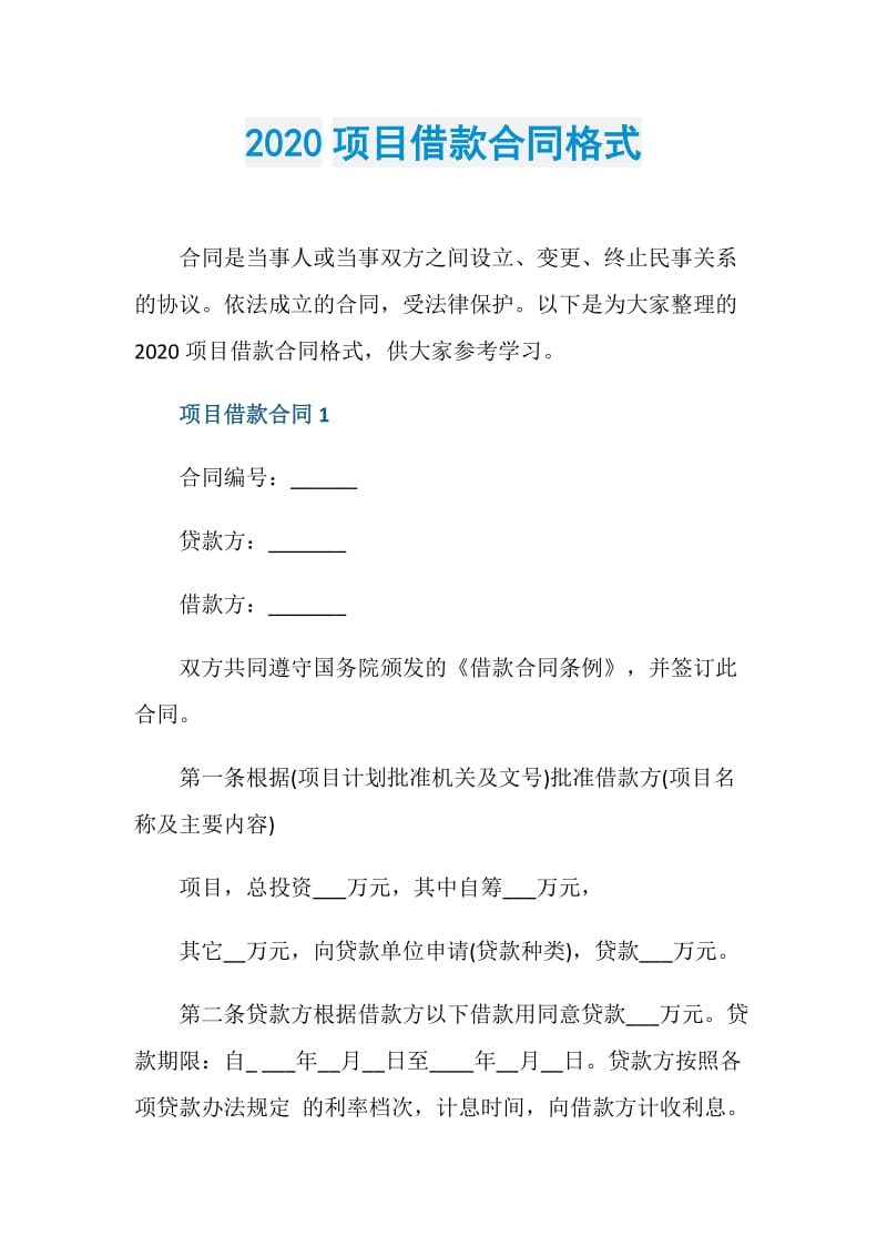 2020项目借款合同格式.doc_第1页