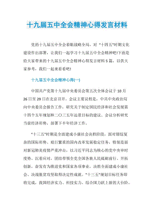 十九届五中全会精神心得发言材料.doc