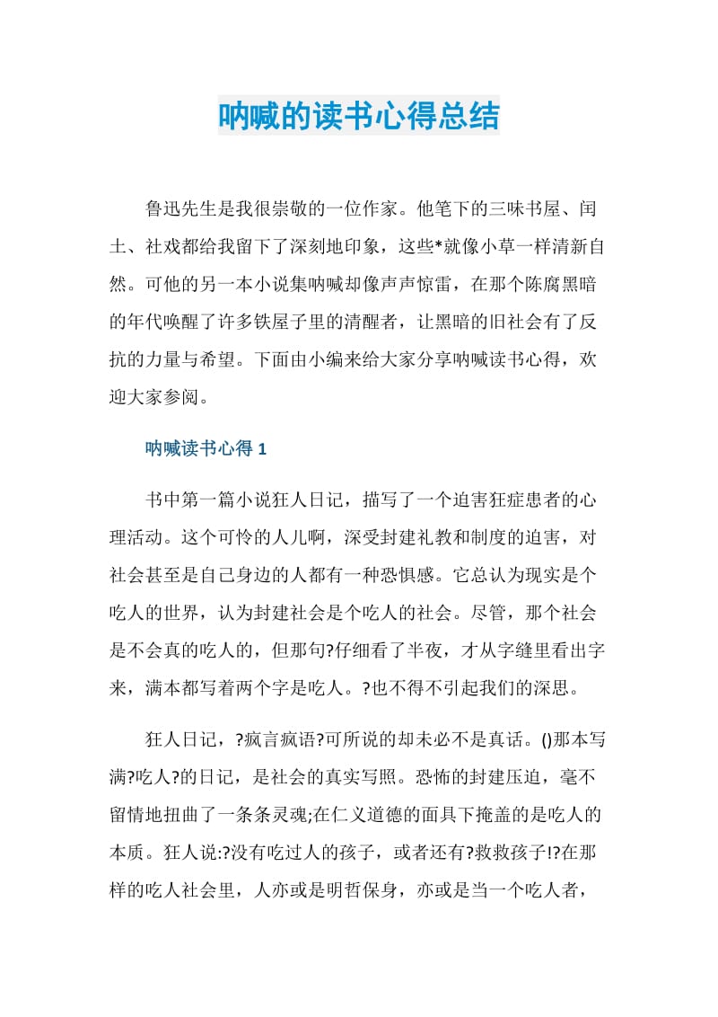 呐喊的读书心得总结.doc_第1页