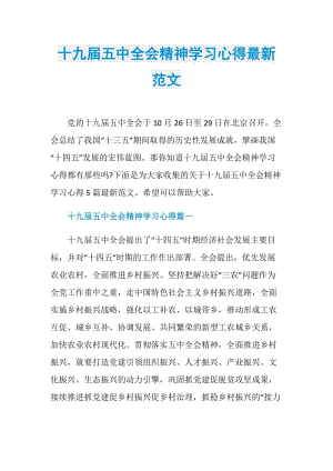 十九届五中全会精神学习心得最新范文.doc