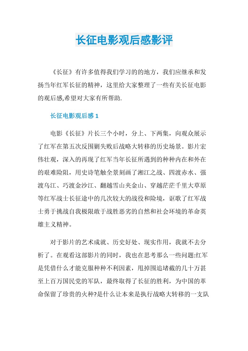 长征电影观后感影评.doc_第1页