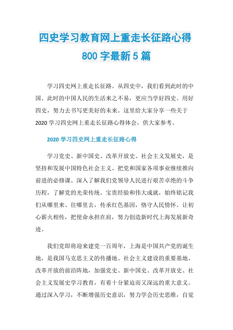 四史学习教育网上重走长征路心得800字最新5篇.doc_第1页