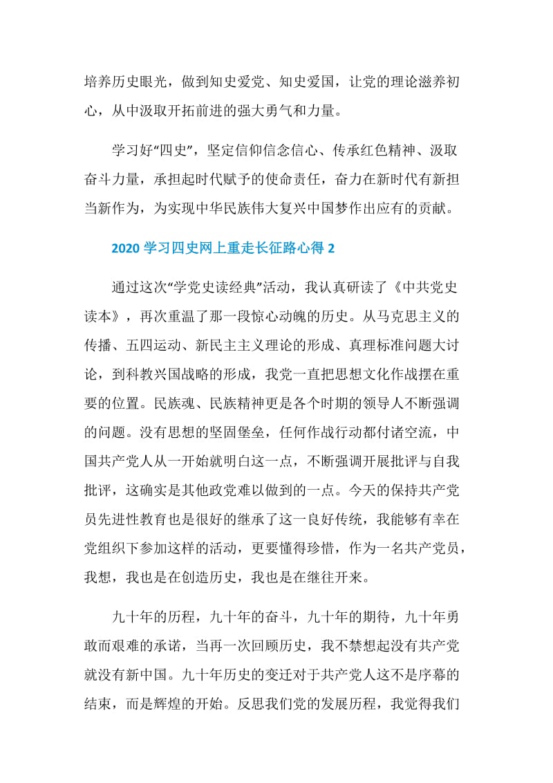 四史学习教育网上重走长征路心得800字最新5篇.doc_第2页